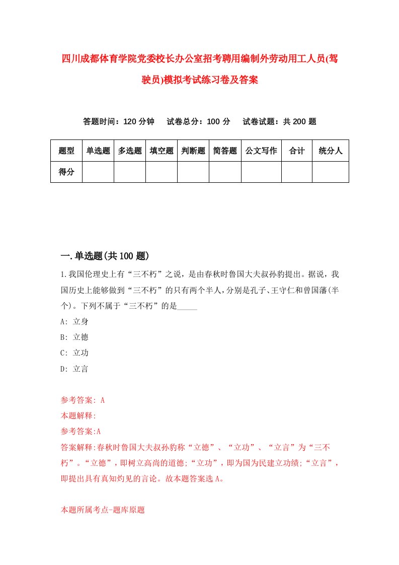 四川成都体育学院党委校长办公室招考聘用编制外劳动用工人员驾驶员模拟考试练习卷及答案第4次