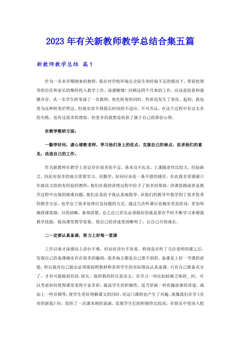 2023年有关新教师教学总结合集五篇