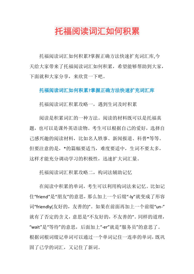 托福阅读词汇如何积累