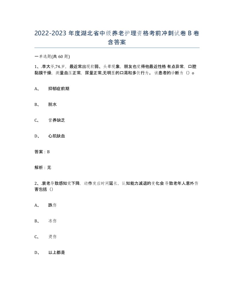 2022-2023年度湖北省中级养老护理资格考前冲刺试卷B卷含答案