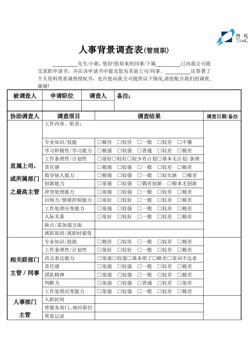 人事制度表格-人事背景调查表管理职