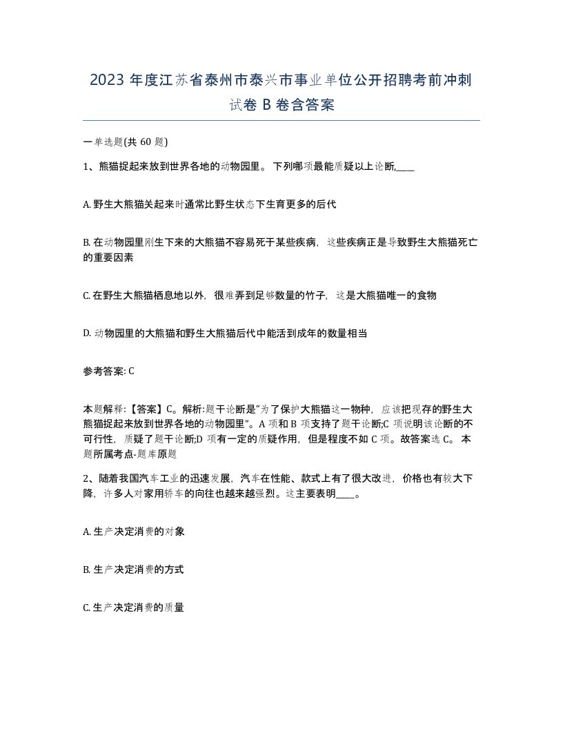 2023年度江苏省泰州市泰兴市事业单位公开招聘考前冲刺试卷B卷含答案