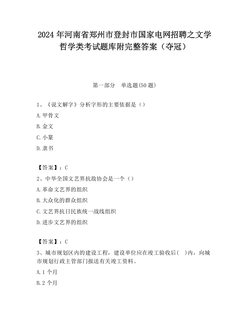 2024年河南省郑州市登封市国家电网招聘之文学哲学类考试题库附完整答案（夺冠）