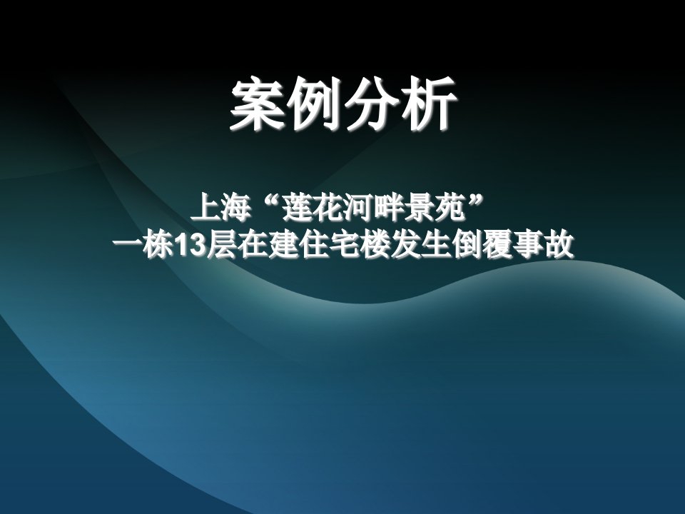 案例分析上海莲花河畔景苑一栋13层在建住宅楼发生倒覆事故