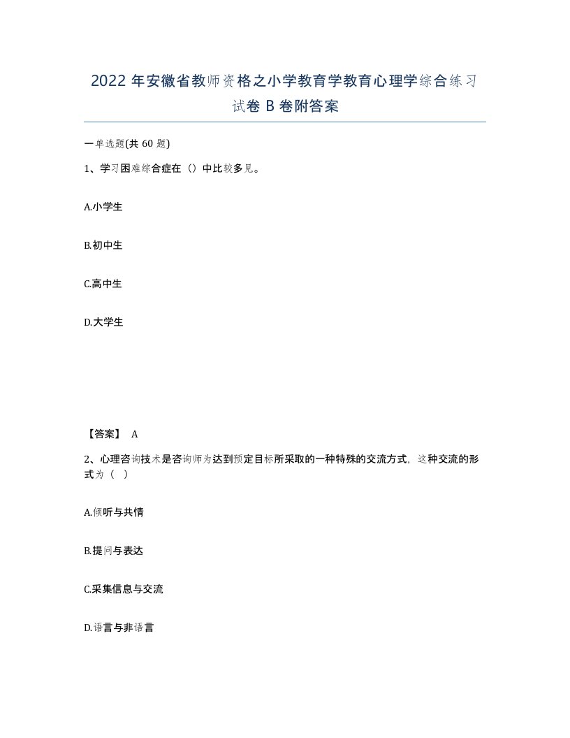 2022年安徽省教师资格之小学教育学教育心理学综合练习试卷B卷附答案