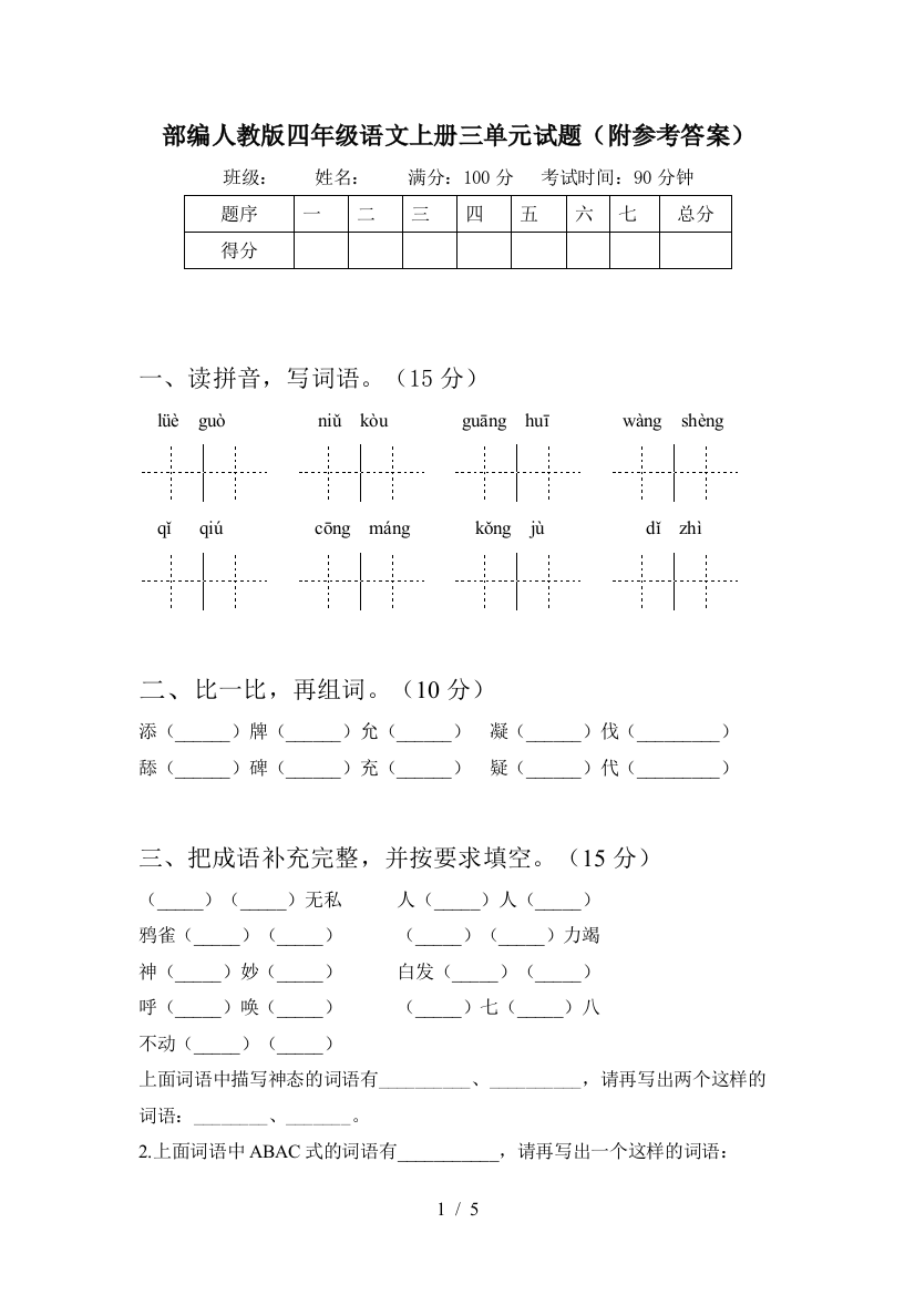 部编人教版四年级语文上册三单元试题(附参考答案)