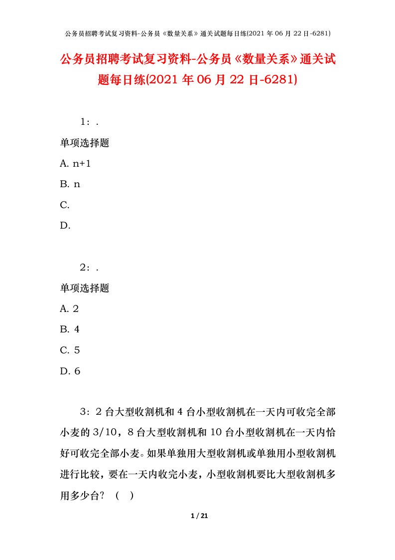 公务员招聘考试复习资料-公务员数量关系通关试题每日练2021年06月22日-6281