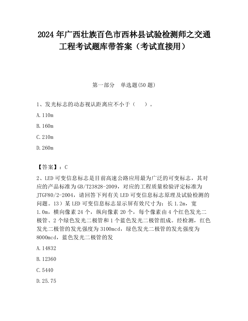 2024年广西壮族百色市西林县试验检测师之交通工程考试题库带答案（考试直接用）