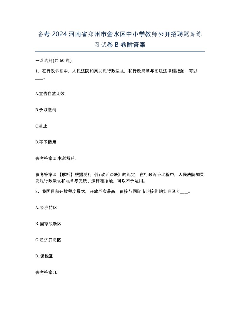 备考2024河南省郑州市金水区中小学教师公开招聘题库练习试卷B卷附答案