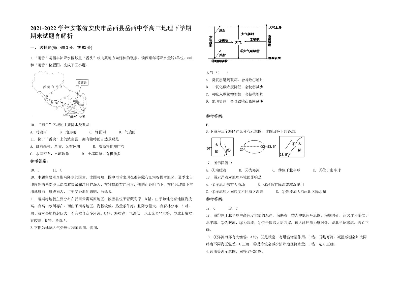 2021-2022学年安徽省安庆市岳西县岳西中学高三地理下学期期末试题含解析