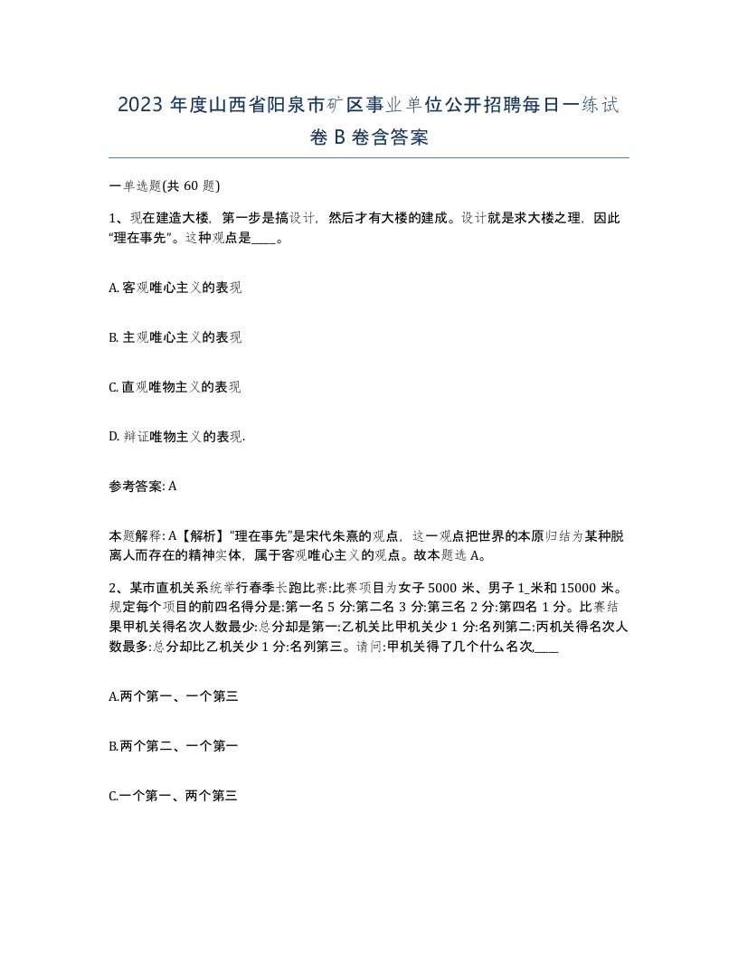 2023年度山西省阳泉市矿区事业单位公开招聘每日一练试卷B卷含答案