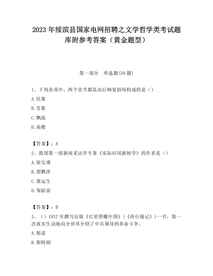 2023年绥滨县国家电网招聘之文学哲学类考试题库附参考答案（黄金题型）