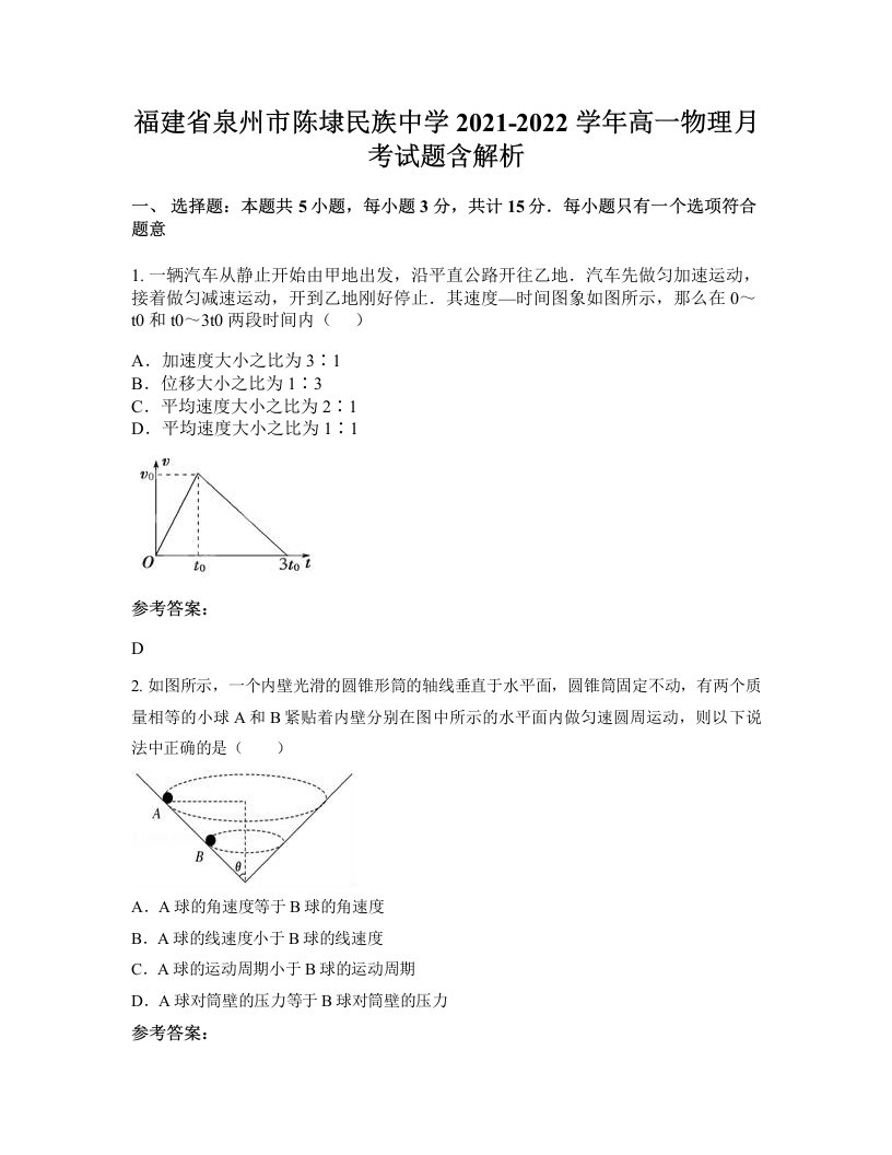 福建省泉州市陈埭民族中学2021-2022学年高一物理月考试题含解析