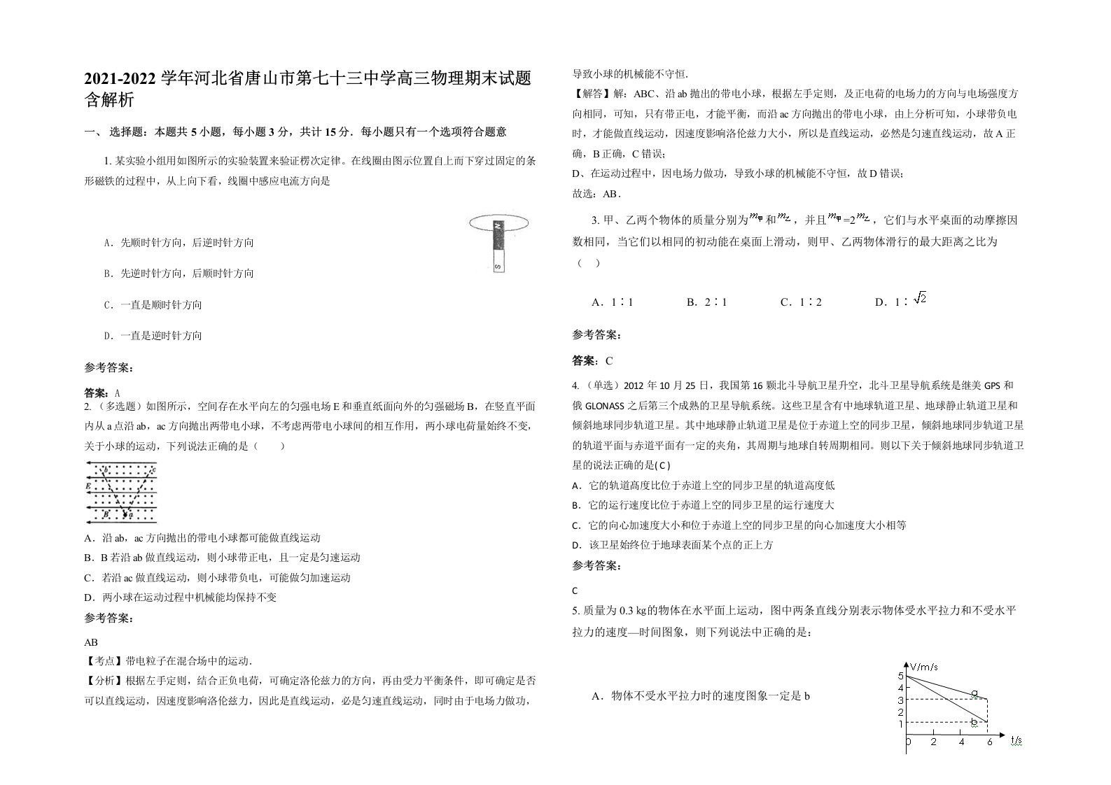 2021-2022学年河北省唐山市第七十三中学高三物理期末试题含解析