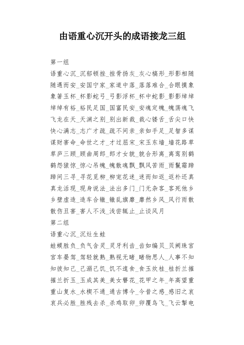 由语重心沉开头的成语接龙三组