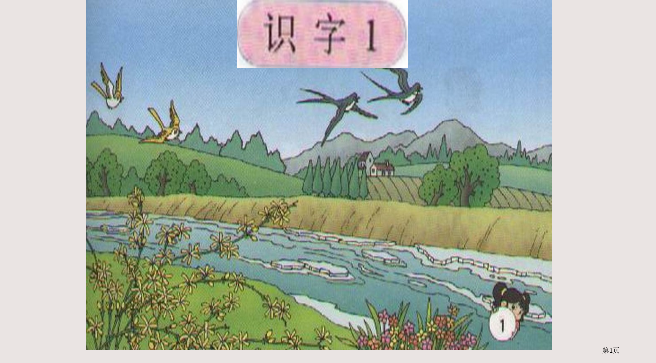 人教版一年级下册语文识字1省公开课一等奖全国示范课微课金奖PPT课件