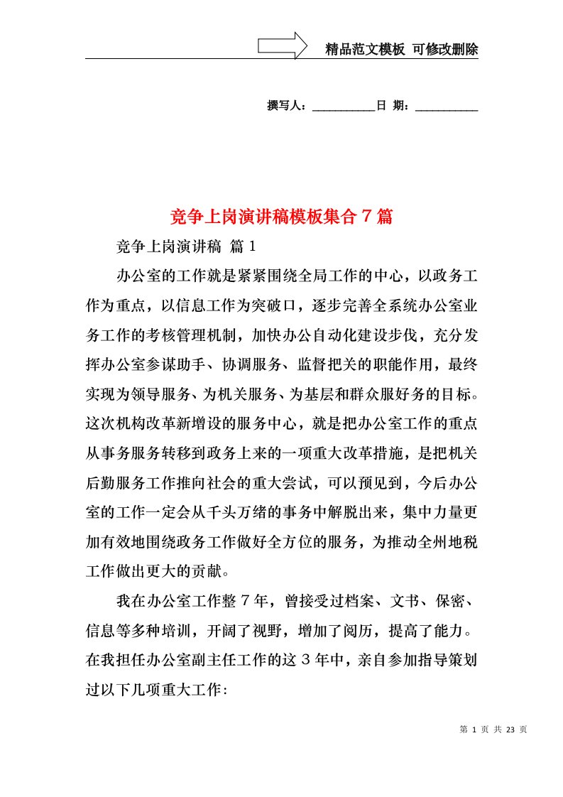 竞争上岗演讲稿模板集合7篇