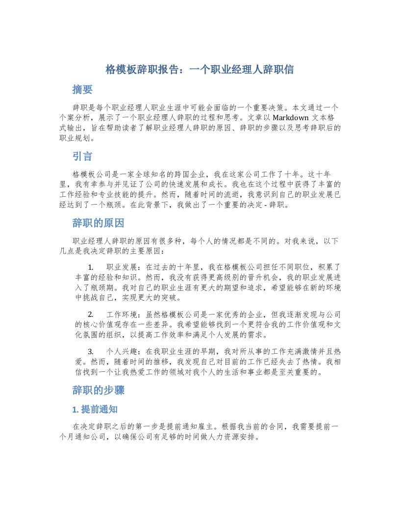 格模板辞职报告一个职业经理人辞职信