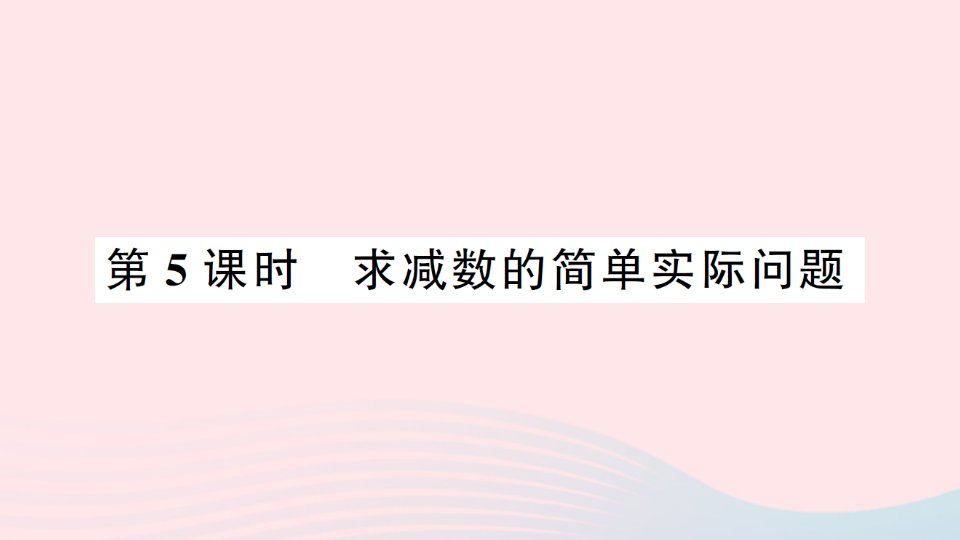 2023一年级数学下册四100以内的加法和减法一第5课时求减数的简单实际问题习题课件苏教版