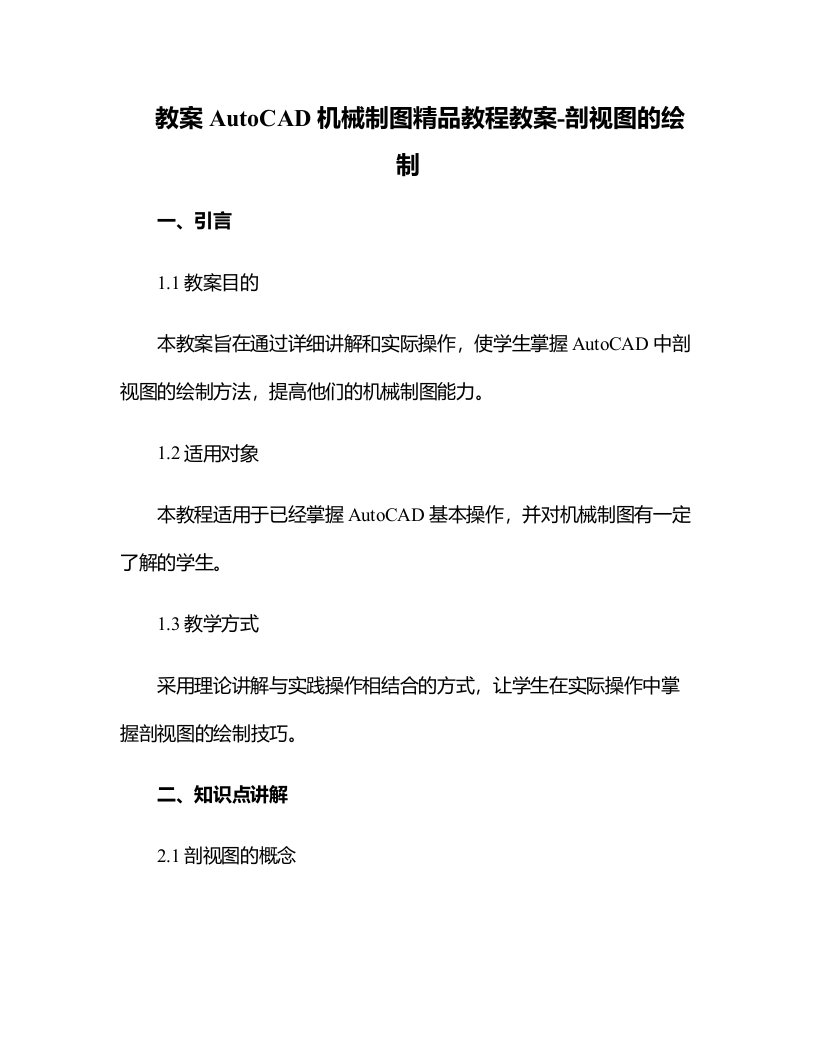 AutoCAD机械制图教程教案-剖视图的绘制