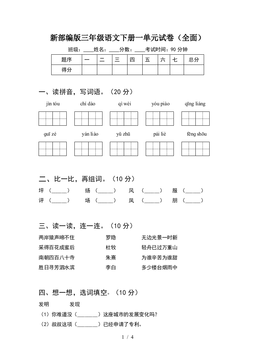 新部编版三年级语文下册一单元试卷(全面)