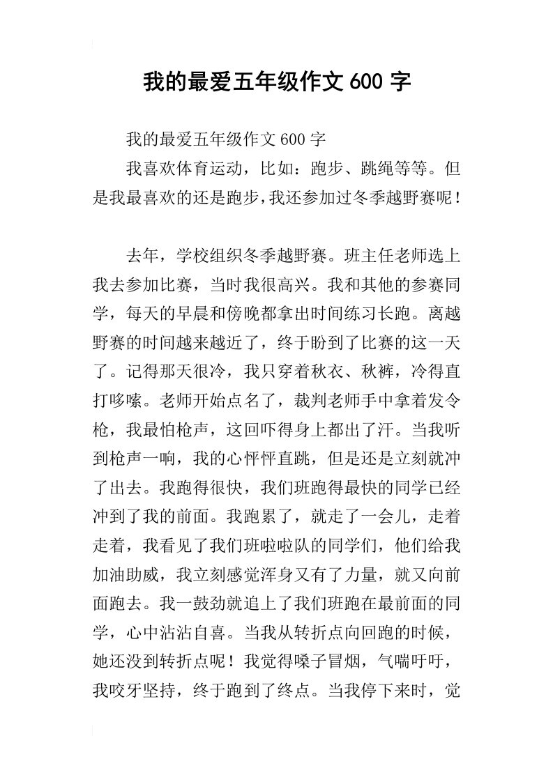 我的最爱五年级作文600字