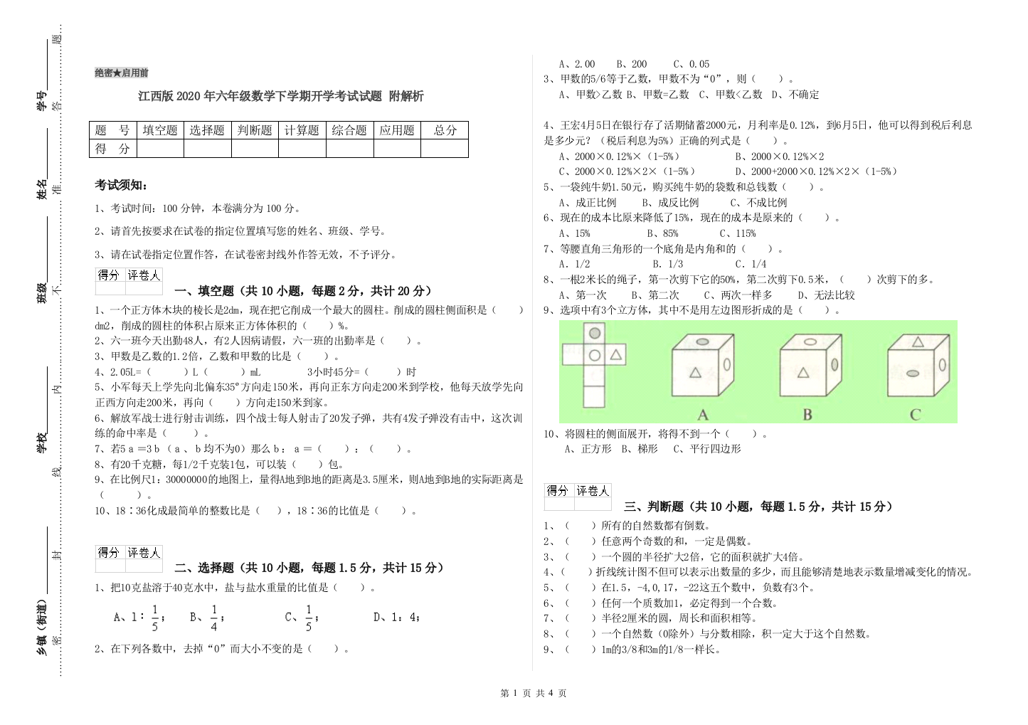 江西版2020年六年级数学下学期开学考试试题-附解析