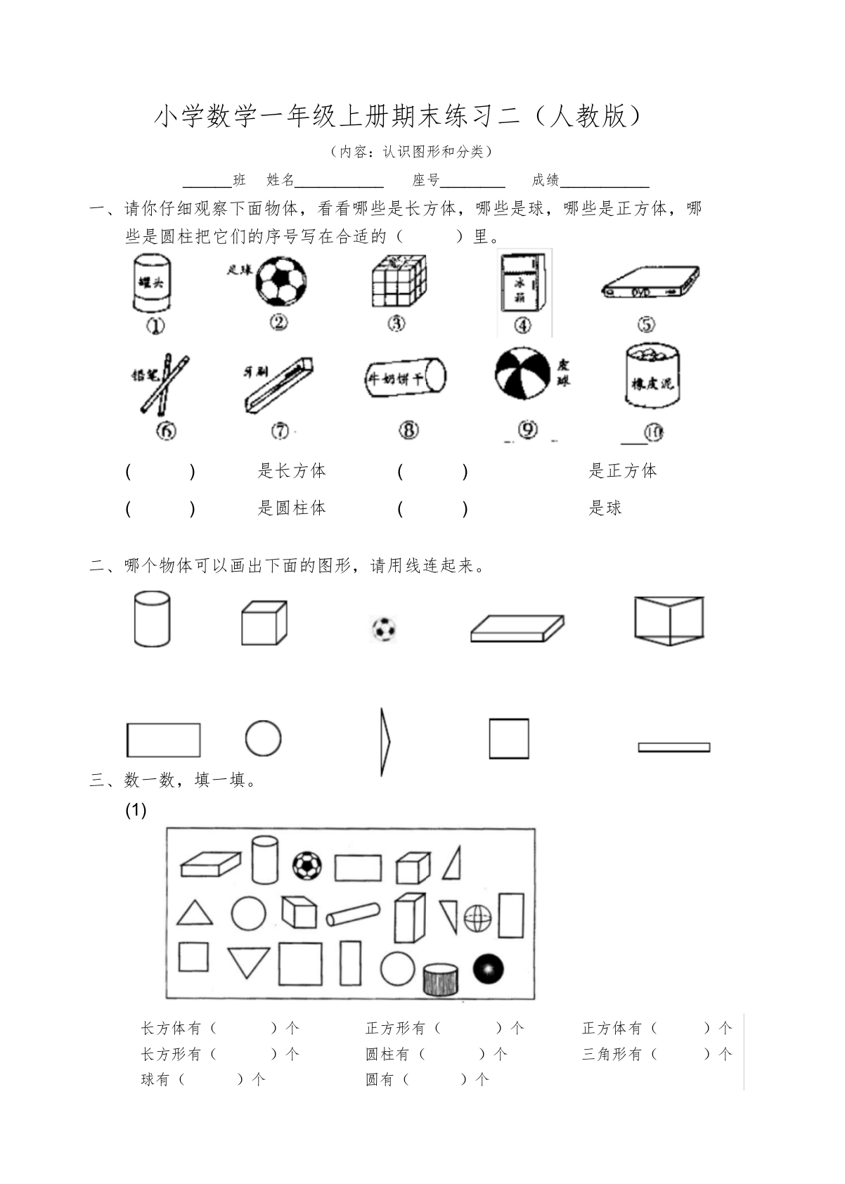 (完整word版)小学一年级图形分类试题(word文档良心出品)