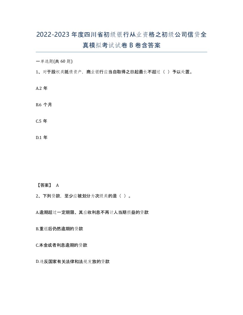 2022-2023年度四川省初级银行从业资格之初级公司信贷全真模拟考试试卷B卷含答案