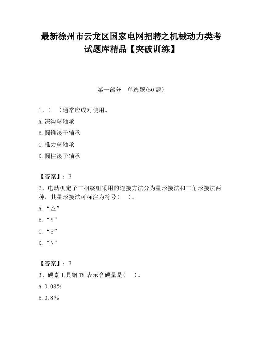 最新徐州市云龙区国家电网招聘之机械动力类考试题库精品【突破训练】