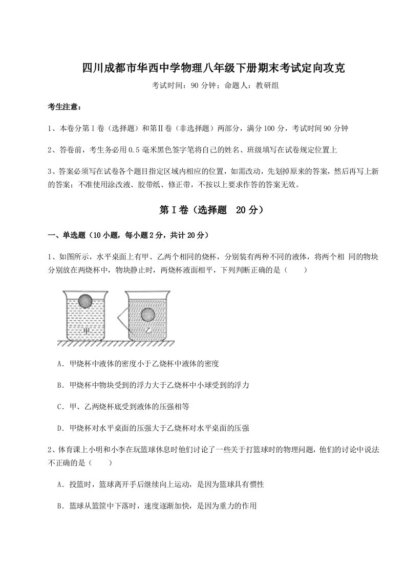 强化训练四川成都市华西中学物理八年级下册期末考试定向攻克试卷（附答案详解）