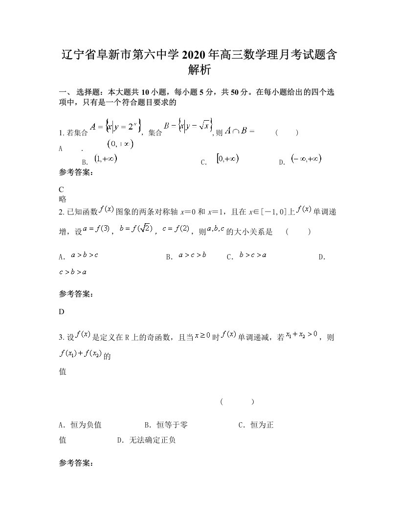 辽宁省阜新市第六中学2020年高三数学理月考试题含解析