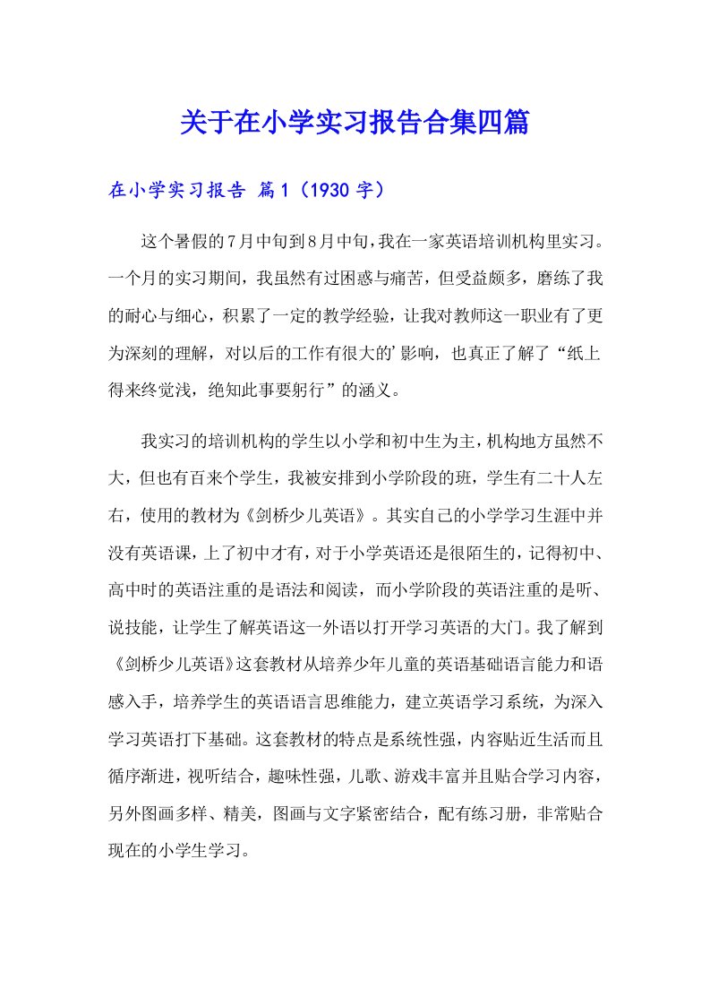 关于在小学实习报告合集四篇