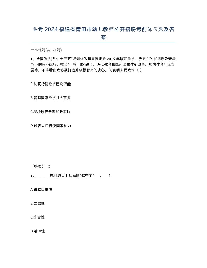 备考2024福建省莆田市幼儿教师公开招聘考前练习题及答案