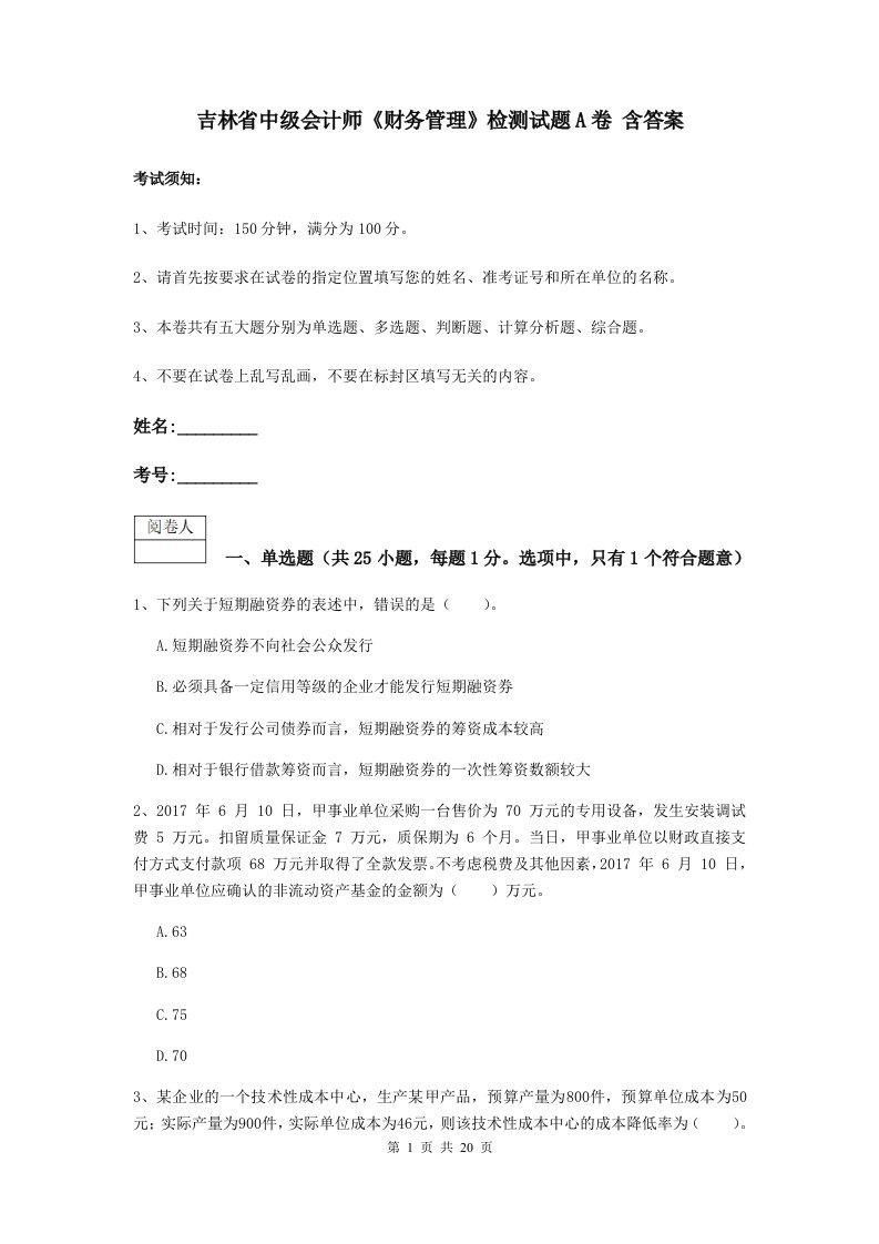 吉林省中级会计师财务管理检测试题A卷含答案