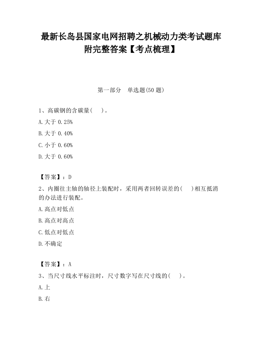 最新长岛县国家电网招聘之机械动力类考试题库附完整答案【考点梳理】