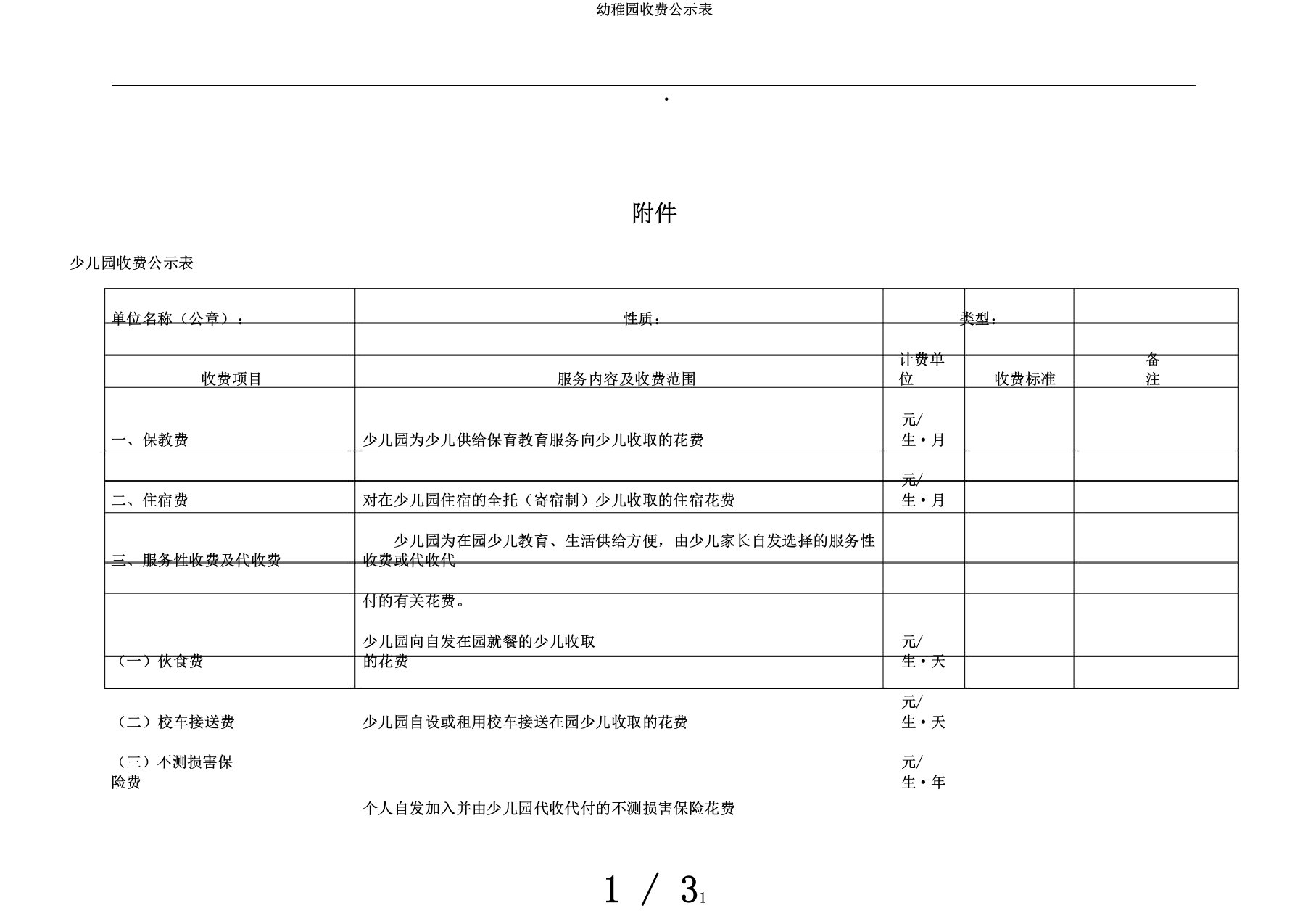 幼稚园收费公示表