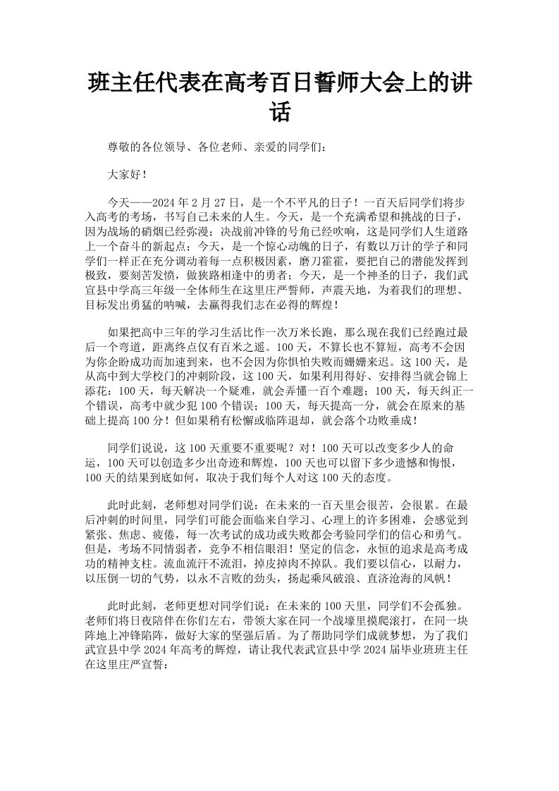 班主任代表在高考百日誓师大会上的讲话