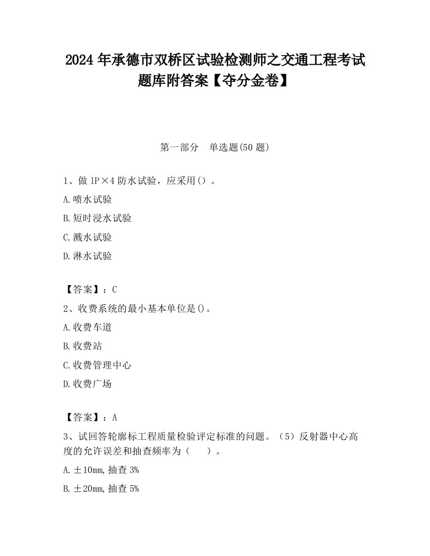 2024年承德市双桥区试验检测师之交通工程考试题库附答案【夺分金卷】