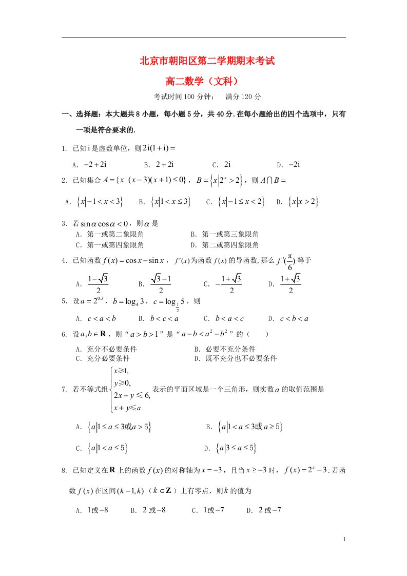 北京市朝阳区高二数学下学期期末统一考试试题