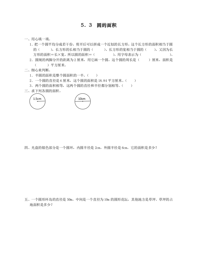 2020人教版小学六年级上册数学《圆的面积》课时达标练习题