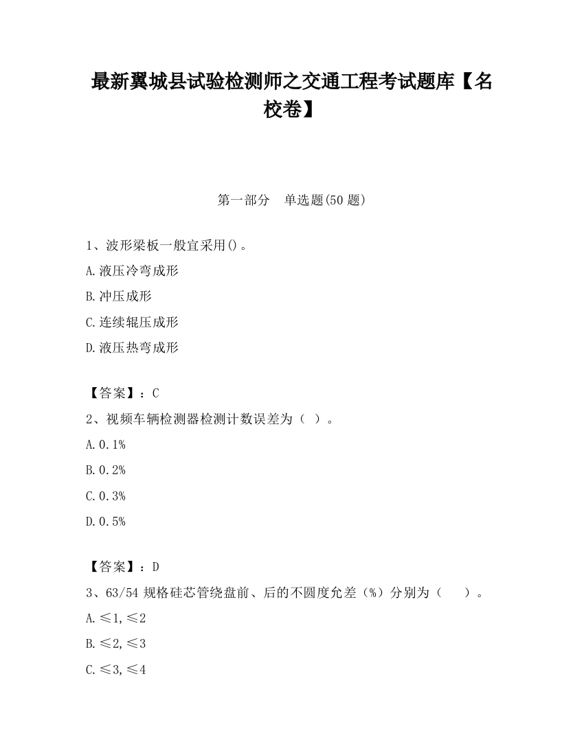 最新翼城县试验检测师之交通工程考试题库【名校卷】