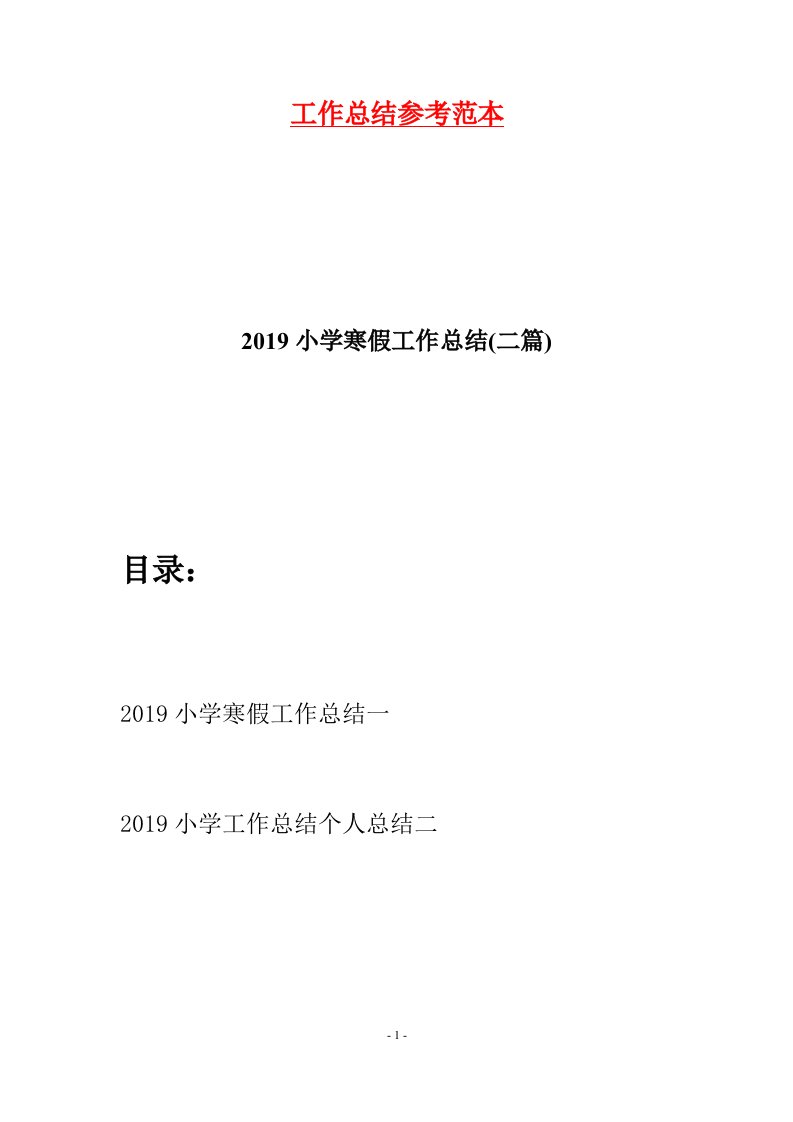 2019小学寒假工作总结二篇