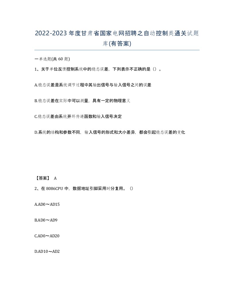 2022-2023年度甘肃省国家电网招聘之自动控制类通关试题库有答案