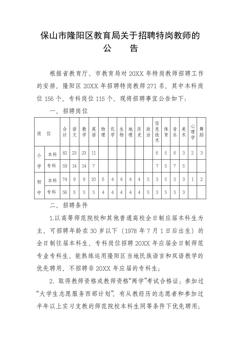 招聘面试-保山市隆阳区教育局关于招聘特岗教师的