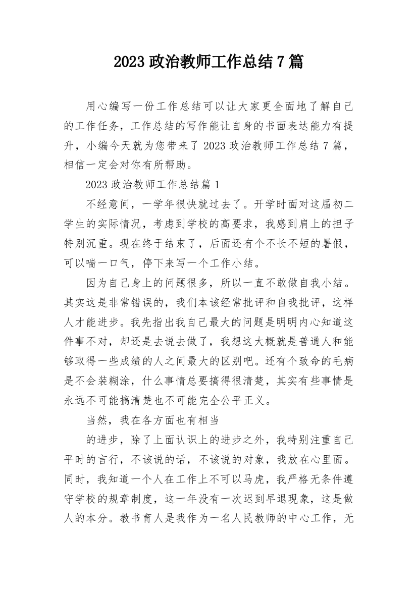 2023政治教师工作总结7篇