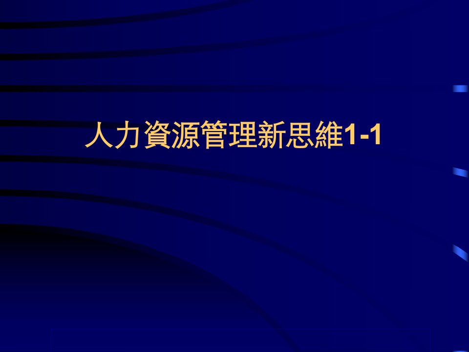 人力资源管理新思维