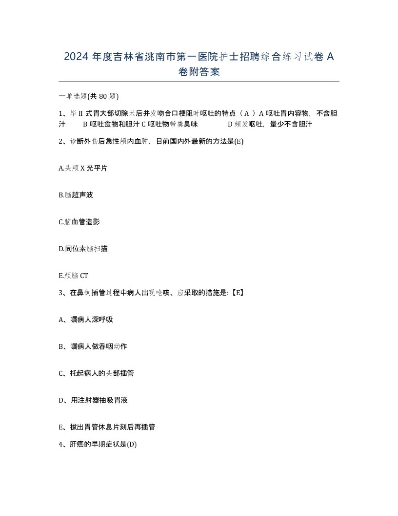 2024年度吉林省洮南市第一医院护士招聘综合练习试卷A卷附答案