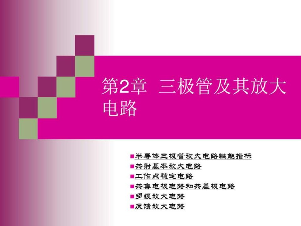 【学习课件】第2章半导体三极管及其基本放大电路_电子电路_工程科技_专业资料