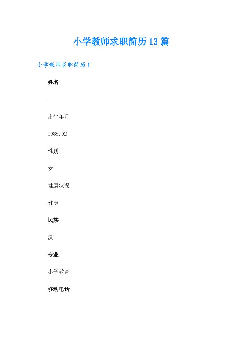 小学教师求职简历13篇